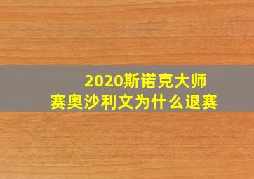 2020斯诺克大师赛奥沙利文为什么退赛