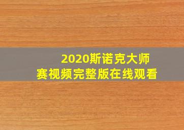 2020斯诺克大师赛视频完整版在线观看