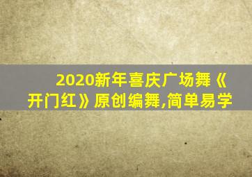 2020新年喜庆广场舞《开门红》原创编舞,简单易学