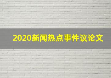 2020新闻热点事件议论文