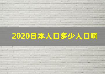 2020日本人口多少人口啊