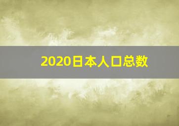 2020日本人口总数