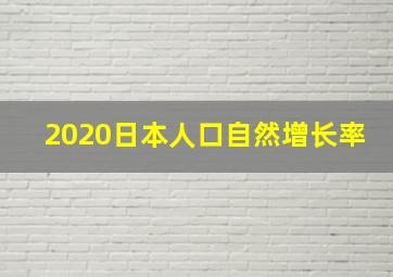 2020日本人口自然增长率