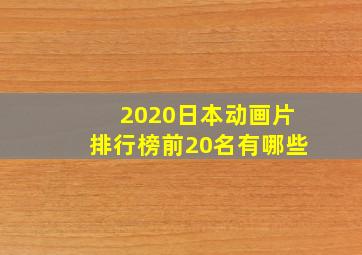 2020日本动画片排行榜前20名有哪些