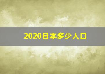 2020日本多少人口