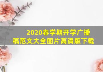 2020春学期开学广播稿范文大全图片高清版下载