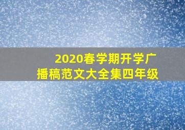 2020春学期开学广播稿范文大全集四年级