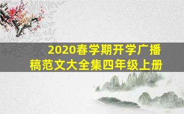 2020春学期开学广播稿范文大全集四年级上册