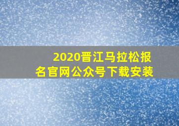 2020晋江马拉松报名官网公众号下载安装