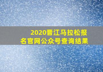 2020晋江马拉松报名官网公众号查询结果