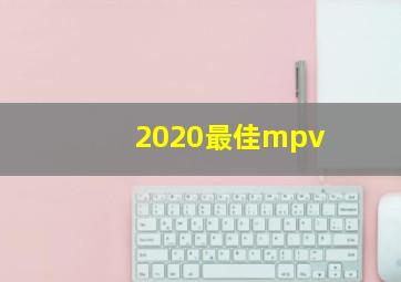 2020最佳mpv