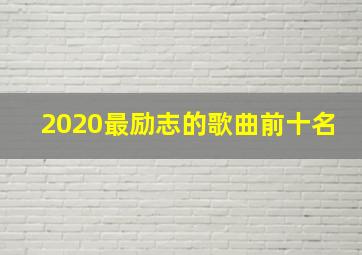 2020最励志的歌曲前十名