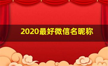 2020最好微信名昵称