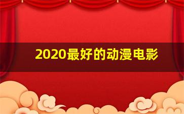 2020最好的动漫电影