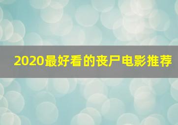 2020最好看的丧尸电影推荐