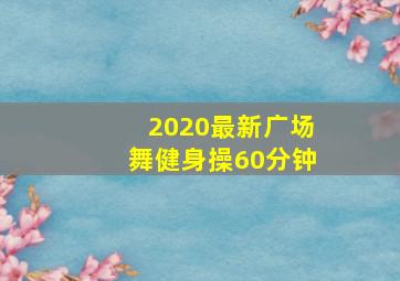 2020最新广场舞健身操60分钟