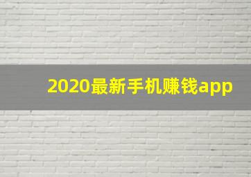 2020最新手机赚钱app