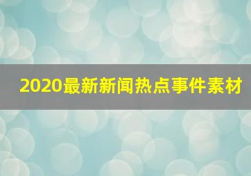 2020最新新闻热点事件素材