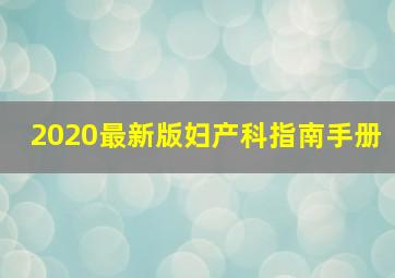 2020最新版妇产科指南手册