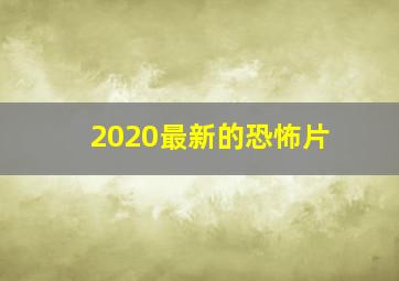 2020最新的恐怖片