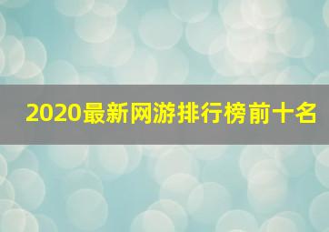 2020最新网游排行榜前十名