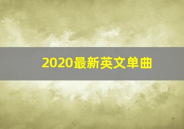 2020最新英文单曲