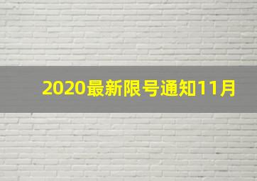 2020最新限号通知11月