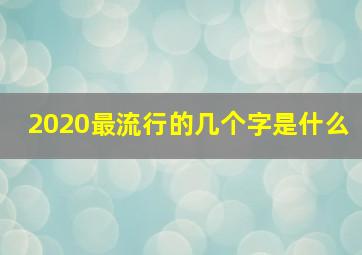 2020最流行的几个字是什么