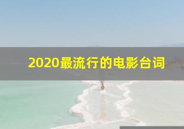 2020最流行的电影台词