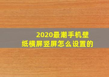 2020最潮手机壁纸横屏竖屏怎么设置的