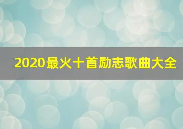 2020最火十首励志歌曲大全