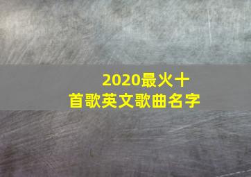 2020最火十首歌英文歌曲名字