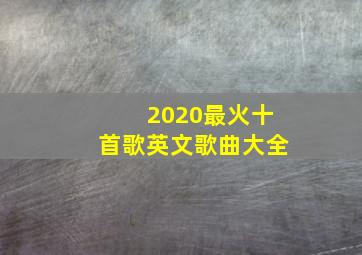 2020最火十首歌英文歌曲大全