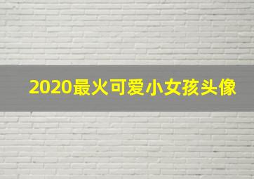 2020最火可爱小女孩头像