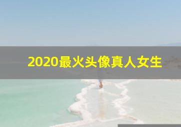 2020最火头像真人女生