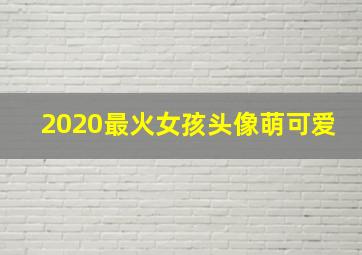 2020最火女孩头像萌可爱