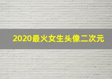 2020最火女生头像二次元