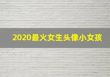 2020最火女生头像小女孩