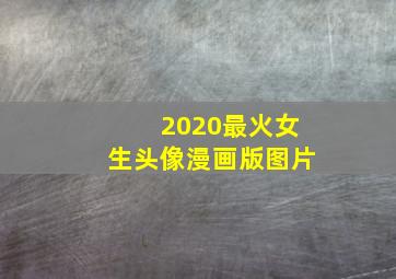 2020最火女生头像漫画版图片