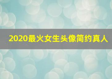 2020最火女生头像简约真人