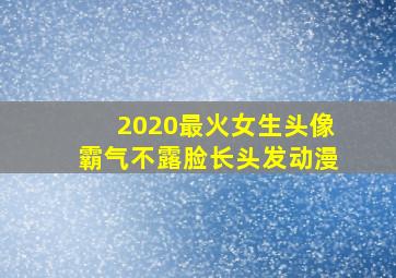 2020最火女生头像霸气不露脸长头发动漫