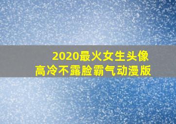 2020最火女生头像高冷不露脸霸气动漫版