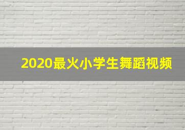 2020最火小学生舞蹈视频