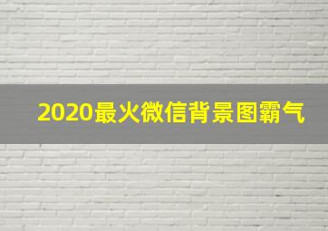 2020最火微信背景图霸气