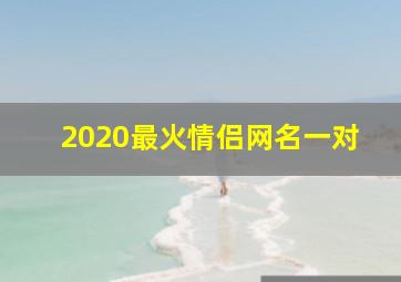 2020最火情侣网名一对