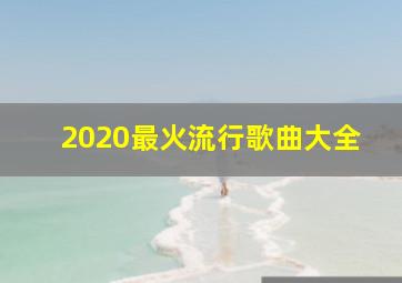 2020最火流行歌曲大全