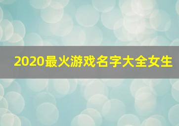 2020最火游戏名字大全女生