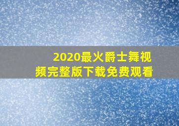 2020最火爵士舞视频完整版下载免费观看