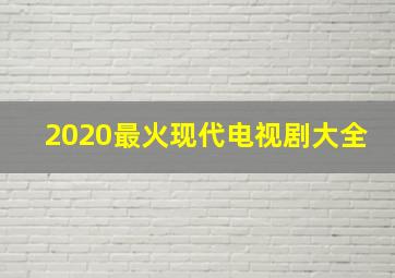 2020最火现代电视剧大全