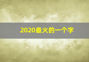 2020最火的一个字